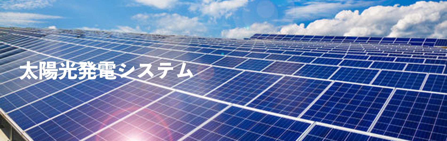 太陽光発電システム